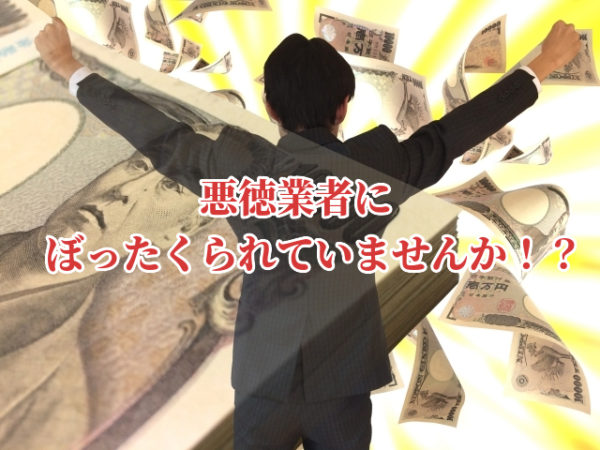 外壁塗装費用が高くてビックリ！悪徳業者が使う5つの手口を公開！
